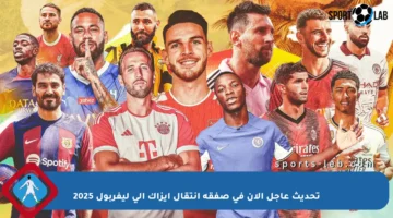 تحديث عاجل الآن في صفقة انتقال إيزاك إلى ليفربول 2025